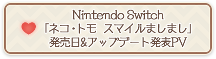 Nintendo Switch「ネコ・トモ　スマイルましまし」発売日&アップデート発表PV