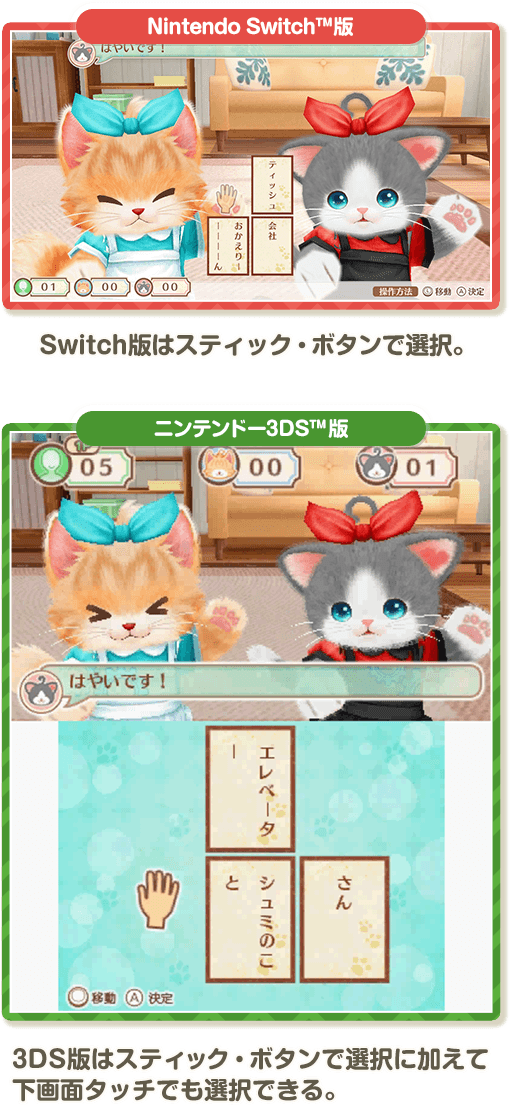 Switch版はスティック・ボタンで選択。　3DS版はスティック・ボタンで選択に加えて下画面タッチでも選択できる。