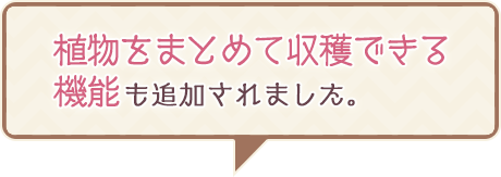 植物をまとめて収穫できる機能も追加されました。