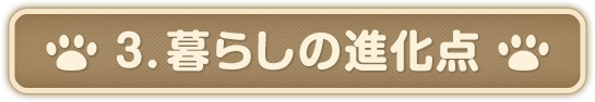 3.暮らしの進化点