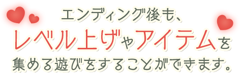 エンディング後も、レベル上げやアイテムを集める遊びをすることができます。