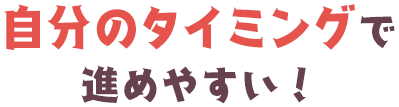 自分のタイミングでゲームを進めやすい