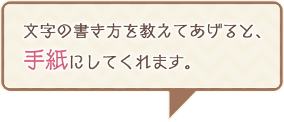 文字の書き方を教えてあげると、こんな手紙にしてくれます。