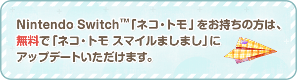 ほんわか家族ができちゃうゲーム ネコ・トモ ｜ バンダイナムコ