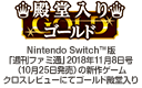 殿堂入りゴールド　Nintendo Switch™版「週刊ファミ通」2018年11月8日号(10月25日発売)の新作ゲーム クロスレビューにてゴールド殿堂入り